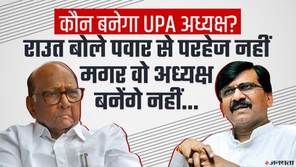 UPA अध्यक्ष पर Sharad Pawar के नाम की चर्चा, Sanjay Raut बोले ऐतराज नहीं-मगर ऐसा होगा नहीं