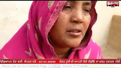 ਮਾਮੂਲੀ ਜਿਹੀ ਗੱਲ ਨੂੰ ਲੇਕੇ ਕੁੱਝ ਲੋਕਾਂ ਵੱਲੋਂ ਇੱਕ ਗਰੀਬ ਪਰਿਵਾਰ ਦੇ ਘਰ ਜਾਕੇ ਕੀਤੀ ਕੁੱਟਮਾਰ #Hulchultvpunjabi