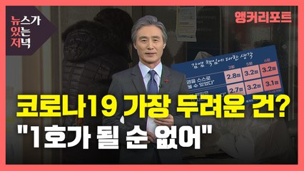 [뉴있저] 코로나19 가장 두려운 건?..."1호가 될 순 없어" / YTN