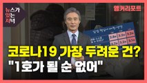 [뉴있저] 코로나19 가장 두려운 건?...