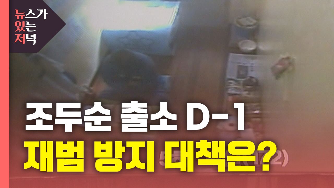 [뉴있저] 조두순 출소 D-1...재범 방지 대책은? / YTN