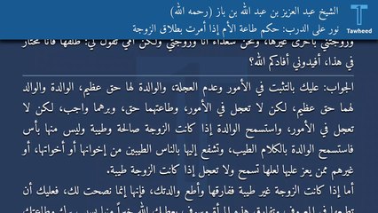 نور على الدرب: حكم طاعة الأم إذا أمرت بطلاق الزوجة - الشيخ عبد العزيز بن عبد الله بن باز (رحمه الله)