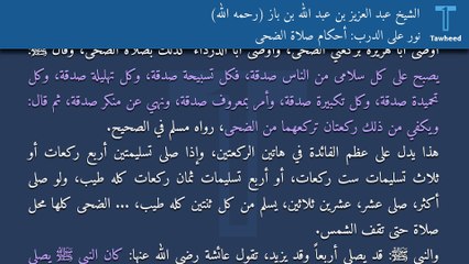 نور على الدرب: أحكام صلاة الضحى - الشيخ عبد العزيز بن عبد الله بن باز (رحمه الله)