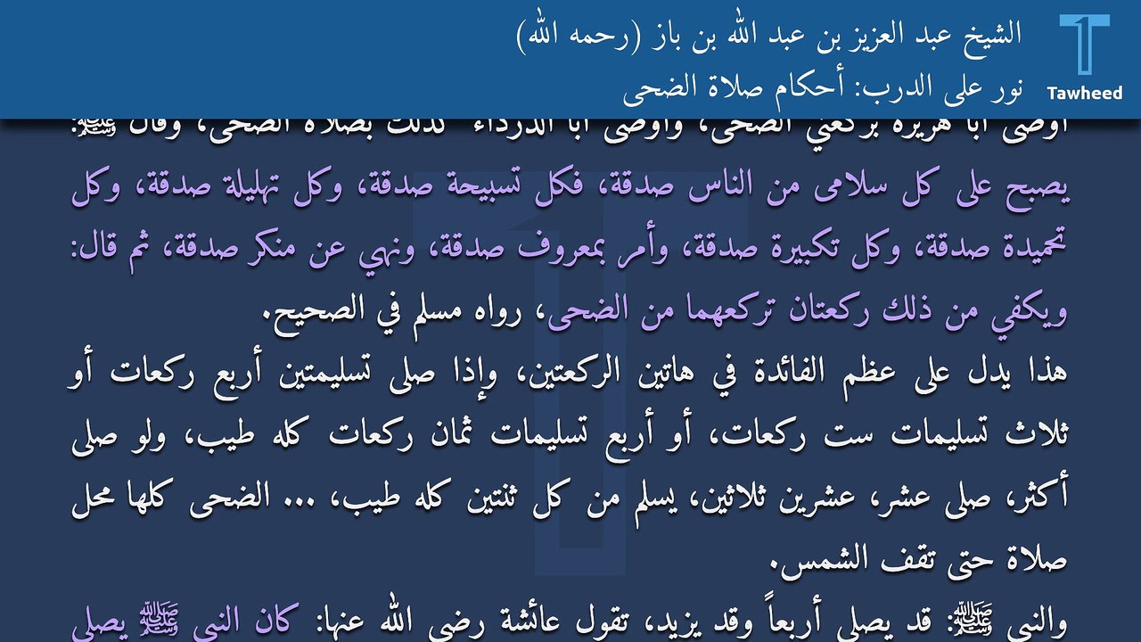نور على الدرب: أحكام صلاة الضحى - الشيخ عبد العزيز بن عبد الله بن باز (رحمه الله)