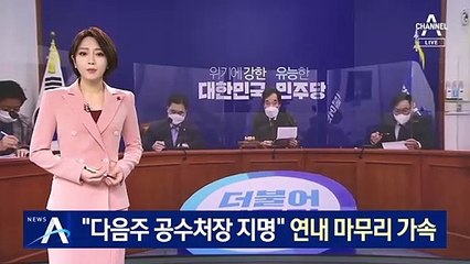 “다음주 공수처장 지명”…민주당, 연내 마무리 가속