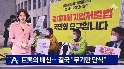 정의당 “與에 뒤통수 맞았다”…결국 무기한 단식 농성