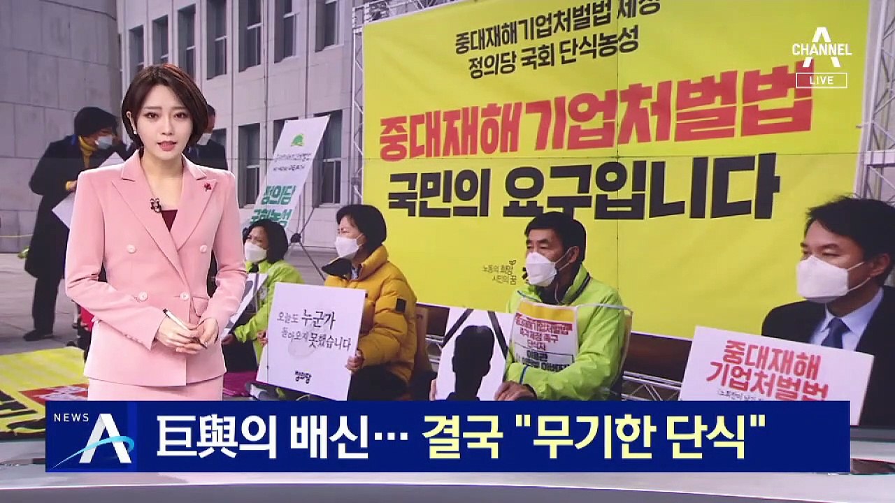 정의당 “與에 뒤통수 맞았다”…결국 무기한 단식 농성