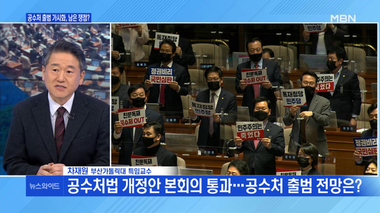 [백운기의 뉴스와이드] 與 공수처 '속도전' 野 '총력 저지'…셈법은? / '사과'에...
