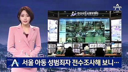 서울 아동 성범죄자 전수조사…“초등학교 주변에 살았다”