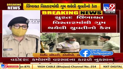 Missing 18-yrs old girl was not raped, she committed suicide _ Surat Police   Tv9GujaratiNews