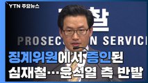 '징계위원'에서 '증인'된 심재철...'절차 농단' vs '적법 절차' / YTN