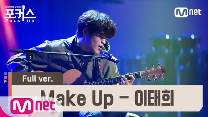 [풀버전] ♬ Make Up - 이태희 (원곡  샘김) @예선 Full ver.