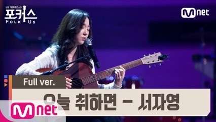 [풀버전] ♬ 오늘 취하면 - 서자영 (원곡  수란) @예선 Full ver.
