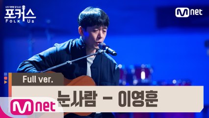 [풀버전] ♬ 눈사람 - 이영훈 (원곡  정승환) @예선 Full ver.