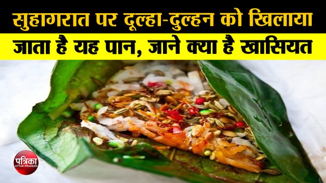 सुहागरात पर दूल्हा-दुल्हन को खिलाया जाता है कोहिनूर पान, कीमत जान हो जाएंगे हैरान