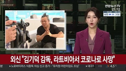 외신 "김기덕 감독, 라트비아서 코로나19로 사망"