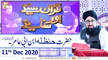 Quran Suniye Aur Sunaiye | Topic: Hazrat Hanzala Ibn Abi Amir R.A | 11th December 2020 | ARY Qtv
