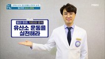 혈관 튼튼! 유산소 운동법