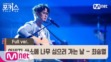 [풀버전] ♬ 아버지 산소에 나무 심으러 가는 날 - 최승열 (원곡  이정열) @예선 Full ver.