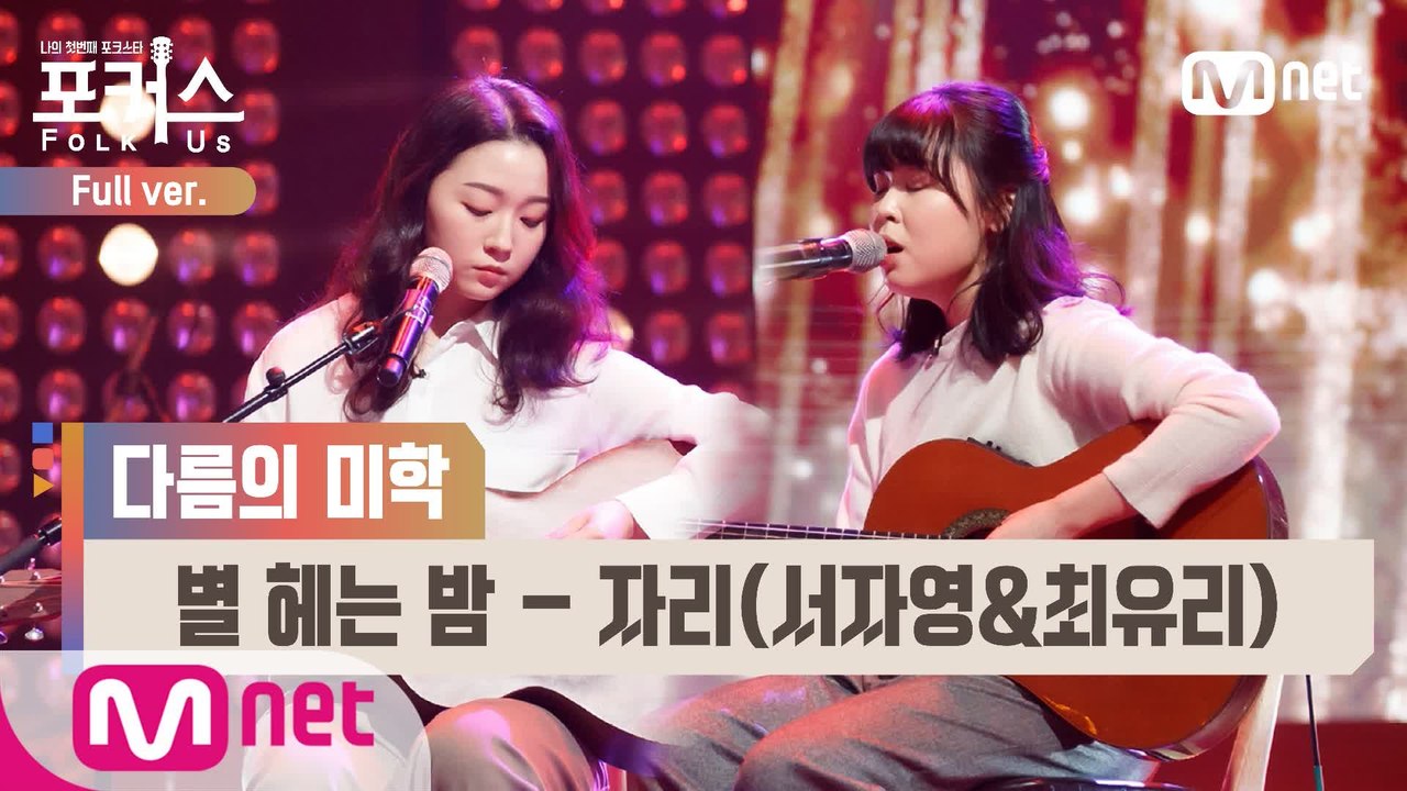 [풀버전] ♬ 별 헤는 밤 - 자리(서자영&최유리) (원곡  김대영) @본선 Full...