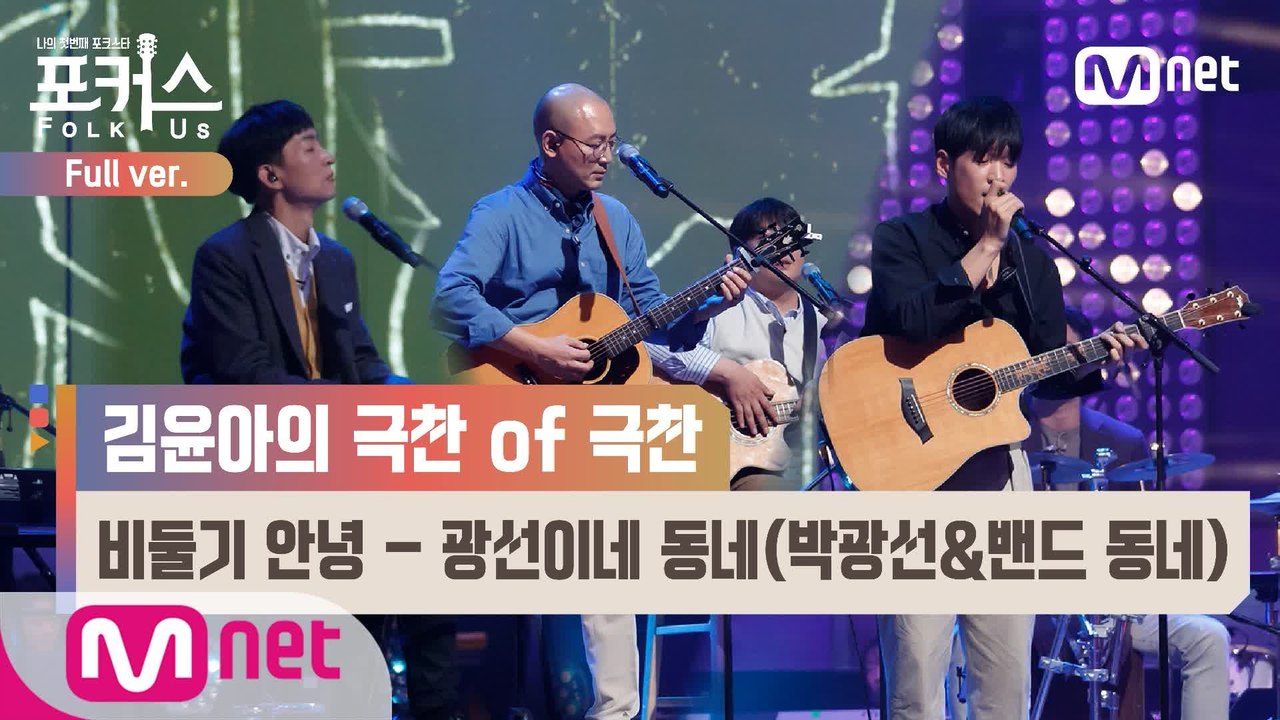 [풀버전] ♬ 비둘기 안녕 - 광선이네 동네(박광선&밴드 동네) (원곡  시인과 촌장...