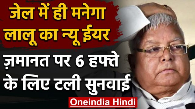 Fodder Scam : Lalu Yadav की जमानत पर 6 हफ्ते के लिए टली सुनवाई, जानिए कहां फंसा पेच | वनइंडिया हिंदी