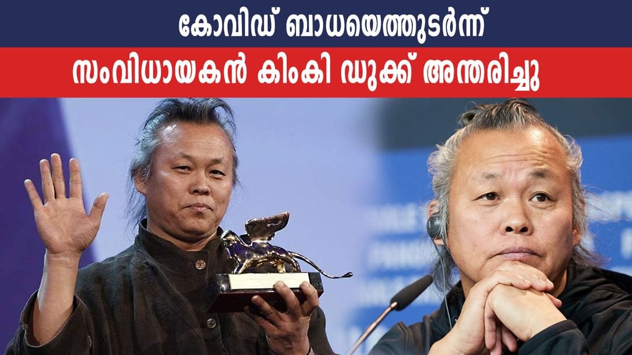 Kimki Duk passed away  | Oneindia Malayalam