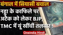JP Nadda convoy attacked : BJP-TMC में सियासी लड़ाई तेज, Amit Shah पहुंचेगे Bengal | वनइंडिया हिंदी