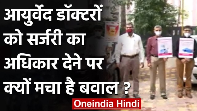Doctors strike: क्या है Ayurveda Doctors को सर्जरी का आदेश, क्यों मचा है बवाल | वनइंडिया हिंदी
