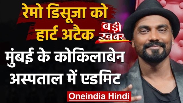 Remo D'Souza Heart Attack: Mumbai के Kokilaben Hospital के ICU में भर्ती | वनइंडिया हिंदी