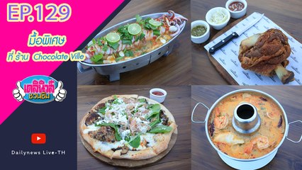 มื้อพิเศษ  เพลินพุงเพลินตา ที่ ร้าน  Chocolate​ Ville ( ชอคโกแลต วิลล์ )  | เดลินิวส์ชวนชิม EP.129- 121263