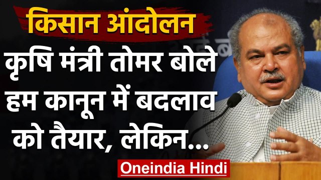 Farmers Protest: Narendra Singh Tomar बोले- हम कानून में बदलाव के लिए तैयार | वनइंडिया हिंदी