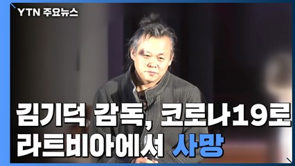 "김기덕 영화 감독, 라트비아에서 코로나19로 사망" / YTN