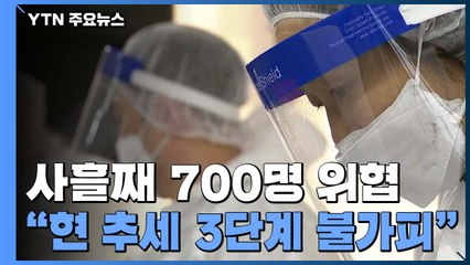 사흘째 700명 위협..."거리두기 효과 제한적, 이대로면 3단계로" / YTN