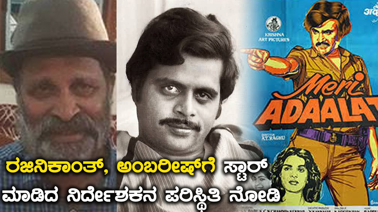 Ambarish ಗೆ 27 ಸಿನಿಮಾ ನಿರ್ದೇಶನ ಮಾಡಿದ್ದ AT Raghu ಪರಿಸ್ಥಿತಿ ಇದು | Filmibeat Kannada
