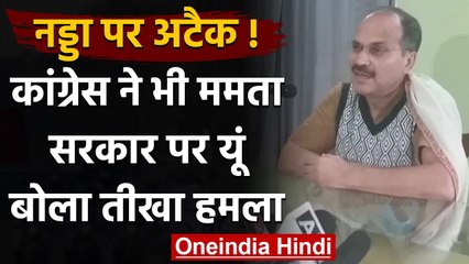 JP Nadda convoy attacked : Congress के Adhir Ranjan Chaudhary ने जताई नाराजगी | वनइंडिया हिंदी