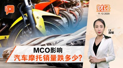 财经Espresso | MCO影响 汽车摩托销量跌多少？