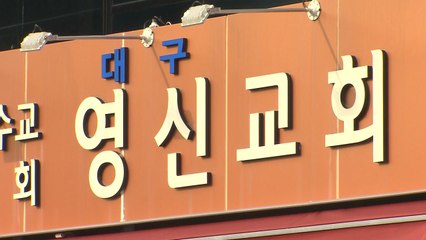 대구 달성군 '영신교회'서 집단 감염...이틀 새 30명 확진 / YTN