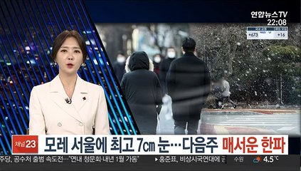 모레 서울 최고 7㎝ 큰 눈…다음주 매서운 한파
