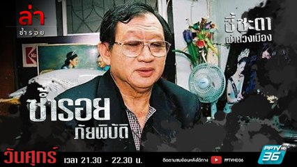 รายการล่า | EP.322 ตอน อ.อรรถวิโรจน์ ศรีตุลา (1/4)