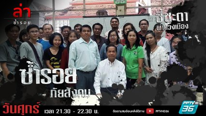 รายการล่า | EP.322 ตอน อ.ดร.ภิญโญ พงศ์เจริญ (2/4)