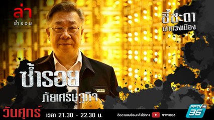 รายการล่า | EP.322 ตอน ซินแสภาณุวัฒน์ พันธุ์วิชาติกุล (3/4)
