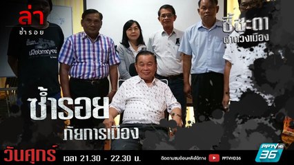รายการล่า | EP.322 ตอน อ.บุศรินทร์ ปัทมาคม (4/4)