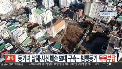 동거녀 살해·시신훼손 50대 구속…범행동기 묵묵부답