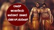 Darshan Rama, Sudeep Anjaneyaನ ಅವತಾರ ನೋಡಿ ಅಭಿಮಾನಿಗಳು ಫಿದಾ | Filmibeat Kannada