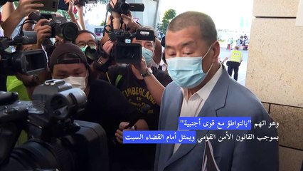 توجيه الاتهام رسميا إلى قطب الإعلام في هونغ كونغ جيمي لاي بموجب قانون الأمن القومي