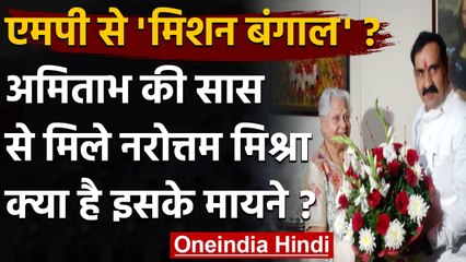 Amitabh Bachchan की Mother-In-Law से मिले Shivraj के मंत्री, जानिए क्या है रणनीति | वनइंडिया हिंदी