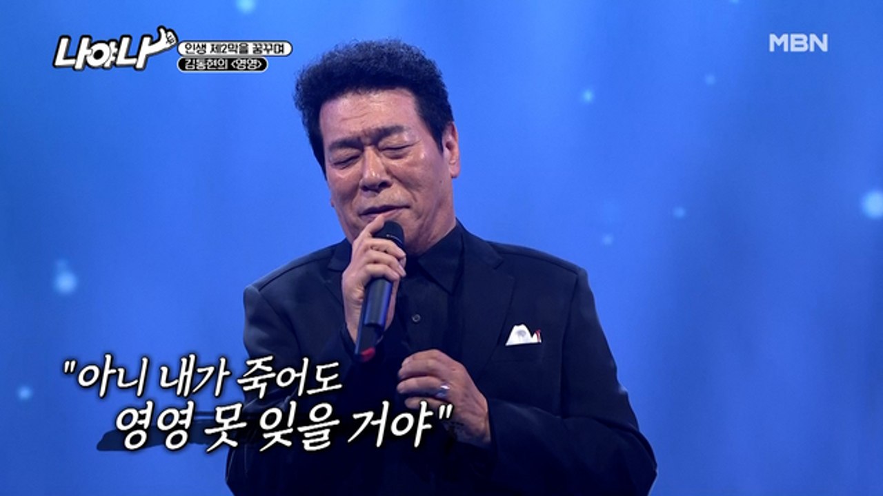 태진아도 인정한 노래 실력 大공개 김동현의 [영영]