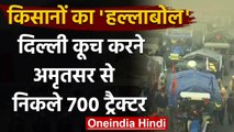 Farmers Protest: Amritsar से 700 Tractors के साथ किसानों का जत्था कर रहा Delhi कूच | वनइंडिया हिंदी