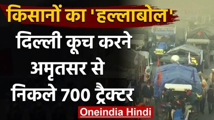 Farmers Protest: Amritsar से 700 Tractors के साथ किसानों का जत्था कर रहा Delhi कूच | वनइंडिया हिंदी